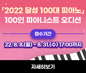 「2022 달성 100대 피아노」  100인 피아니스트 오디션 자세히보기