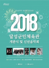 2018 달성군민체육관 개관식 및 신년음악회 이미지