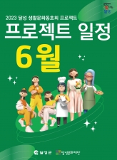 2023 달성 생활문화동호회 프로젝트 일정(6월) 이미지