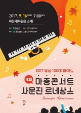 2017 달성 100대 피아노 마중콘서트 4회 [사문진 르네상스] 이미지
