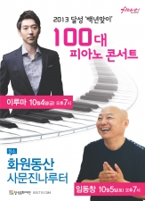 2013 달성 '백년맞이' [100대 피아노콘서트] 이미지