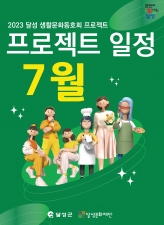 2023 달성 생활문화동호회 프로젝트 일정(7월) 이미지