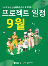2023 달성 생활문화동호회 프로젝트 일정(9월) 섬네일이미지