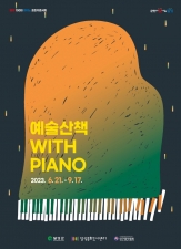 예술산책 WITH PIANO 이미지
