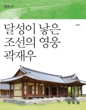 [대구의 뿌리 달성 산책] 23-달성이 낳은 조선의 영웅 곽재우 이미지