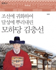 [대구의 뿌리 달성 산책] 29-조선에 귀화하여 달성에 뿌리내린 모하당 김충선 이미지