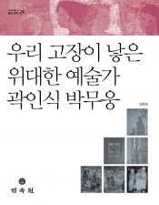 [대구의 뿌리 달성 산책] 24-우리 고장이 낳은 위대한 예술가 곽인식, 박무웅 이미지